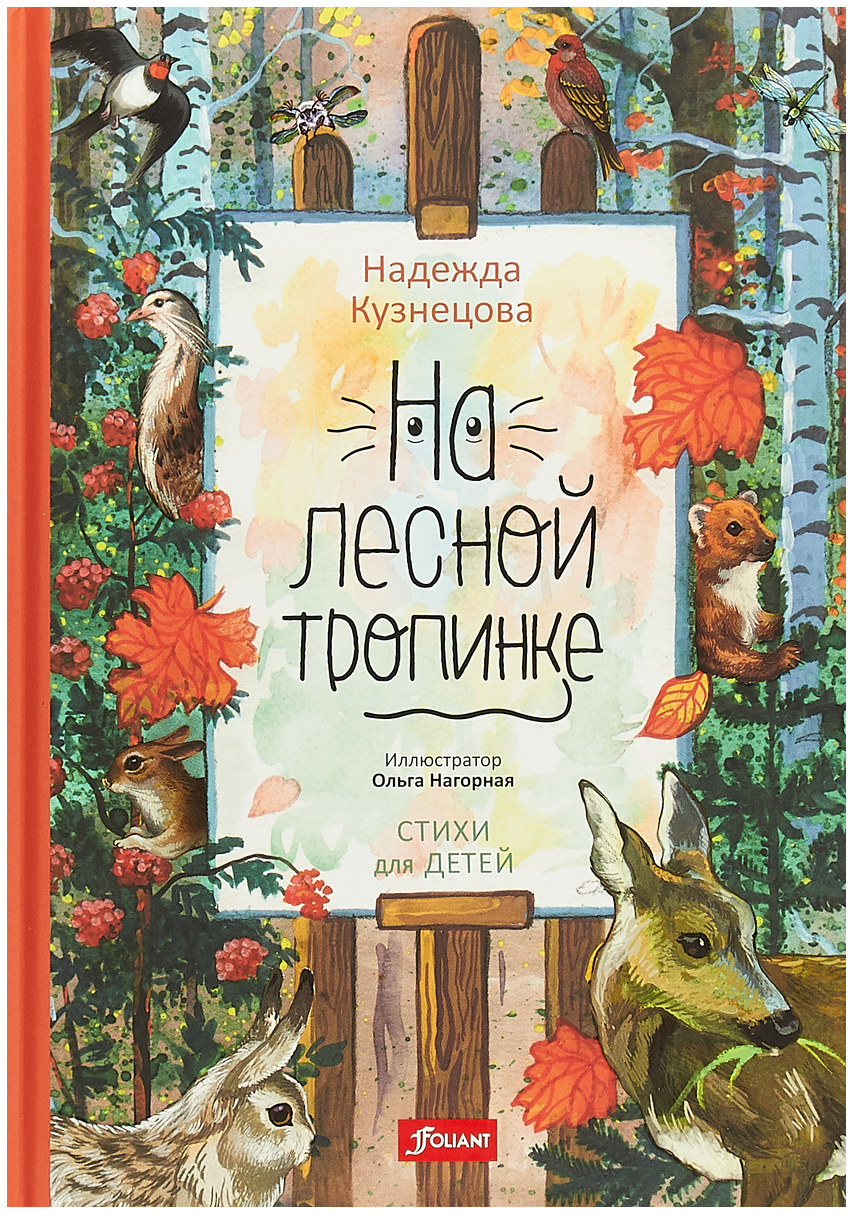 

На лесной тропинке