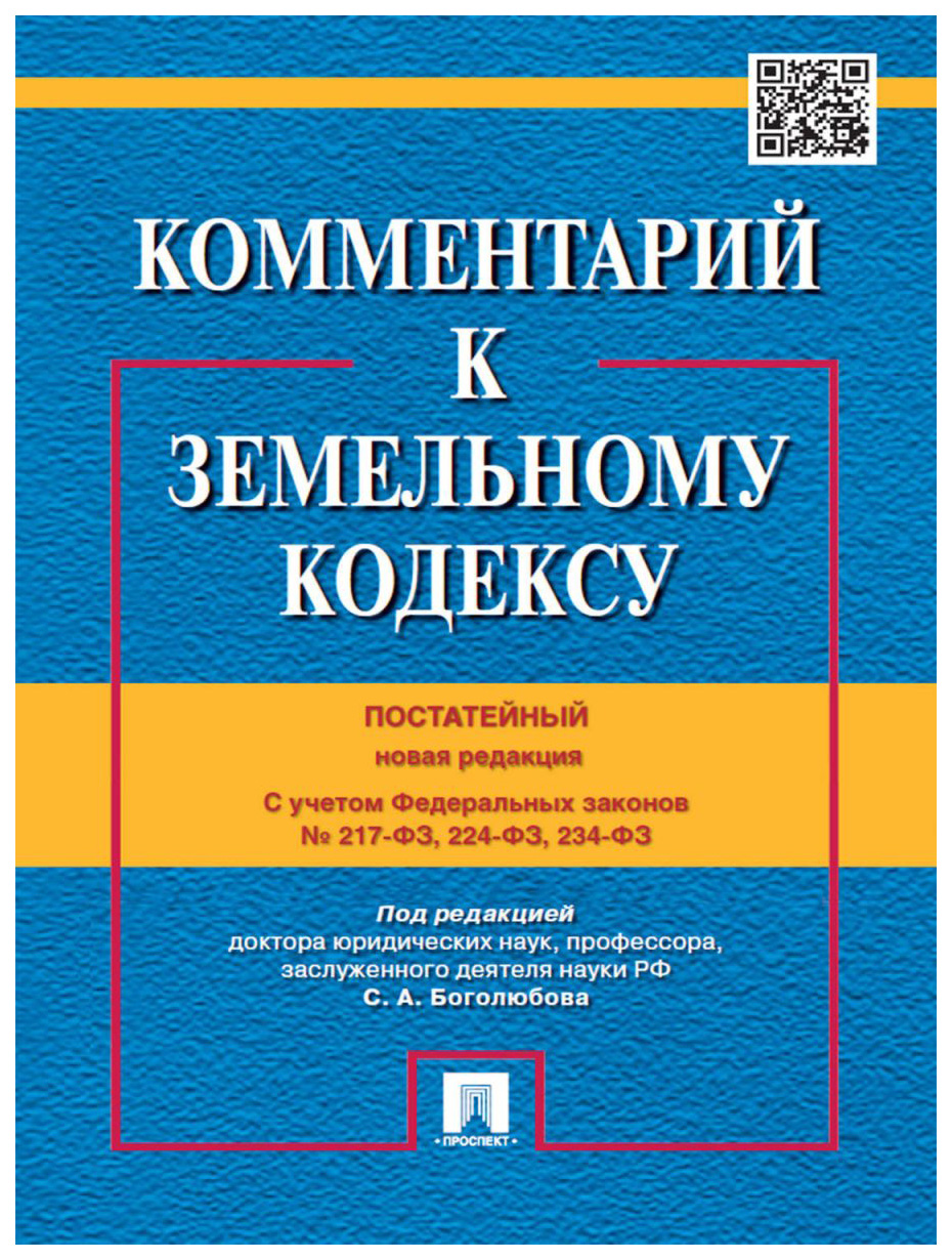 фото Книга комментарий к земельному кодексу рф (постатейный)с учетом фз № 217-фз, 224-фз, 23... проспект