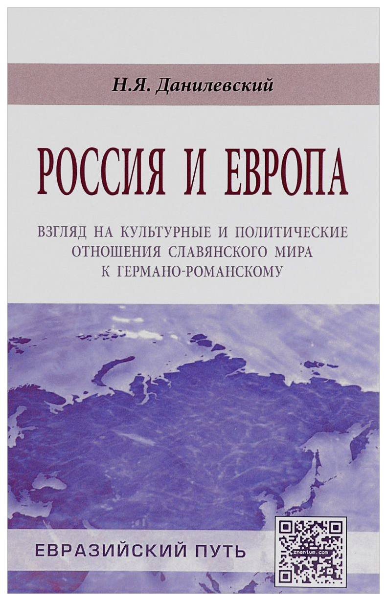 фото Книга россия и европа: взгляд на культурные и политические отношения славянского мира к инфра-м