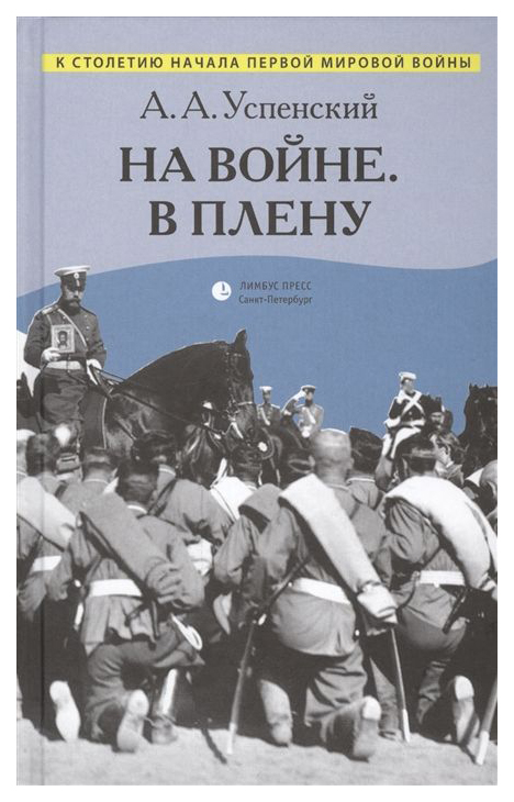 фото Книга на войне. в плену: воспоминания лимбус пресс