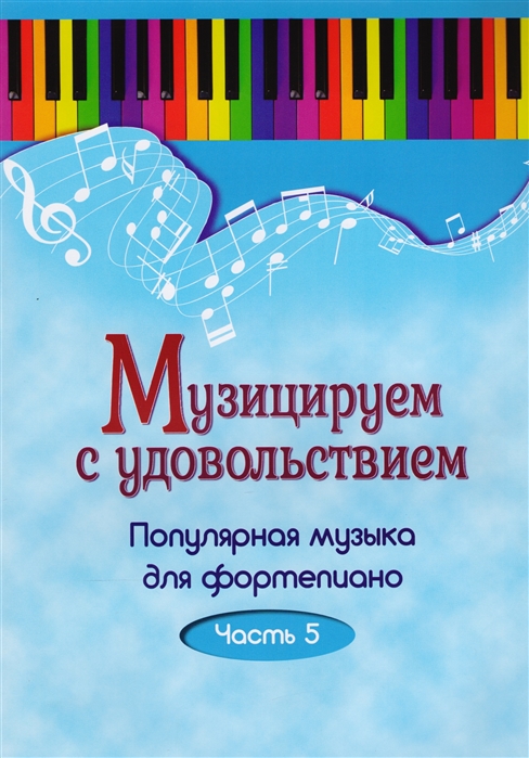 

Книга Музицируем с удовольствием. Часть 5