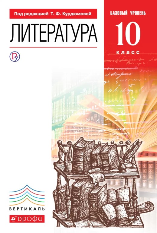 

Учебник Курдюмова. литература. 10 кл. Базовый Уровень. Вертикаль ФГОС