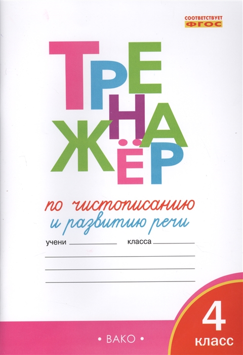 

Рт тренажёр по Чистописанию 4 кл. (Фгос) Жиренко.