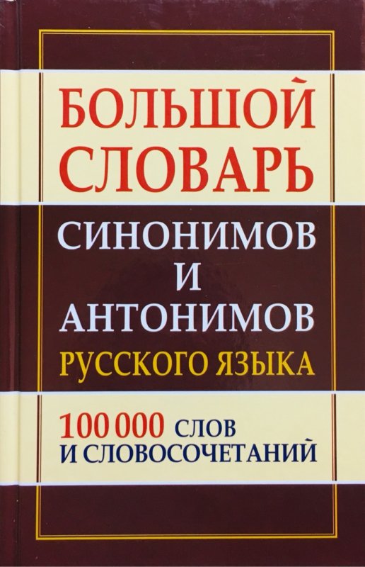 фото Большой словарь синонимов и антонимов русского языка. 100 000 слов и словосочет. (газет.) дом славянской книги