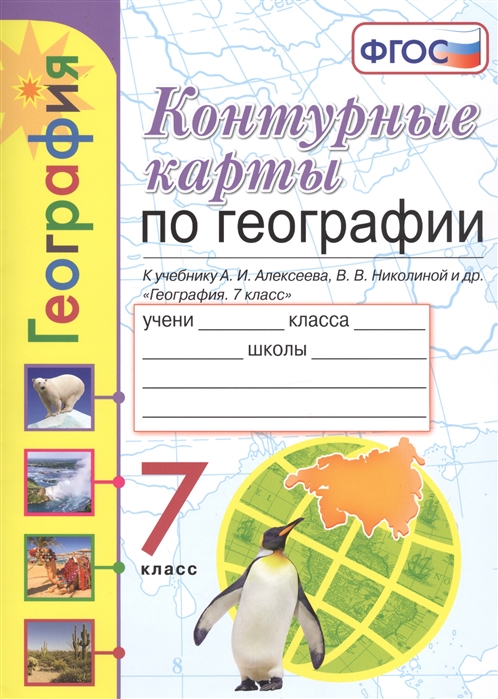 Карташева. Умк. к к по Географии 7Кл. Алексеев