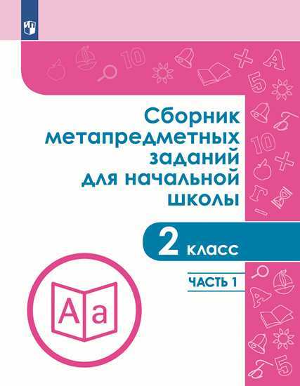 

Сборник Метапредметных Заданий для начальной Школы 2 класс Часть 1 Галеева