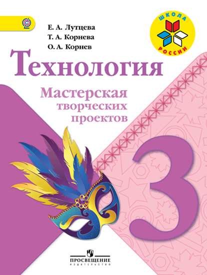 

Лутцева. технология. 3 кл. Мастерская творческих проектов. (Фгос)