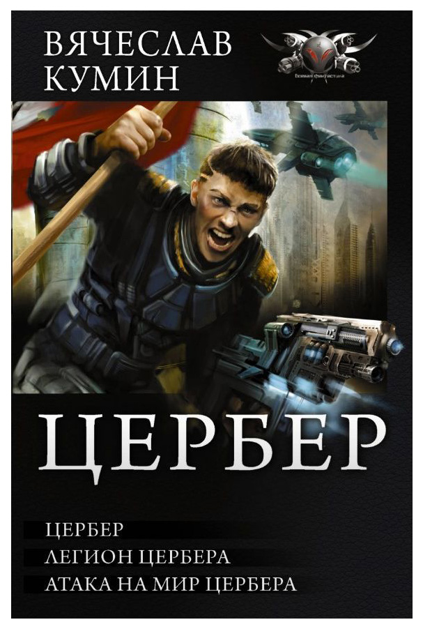 

Цербер : Цербер. легион Цербера. Атака на Мир Цербера