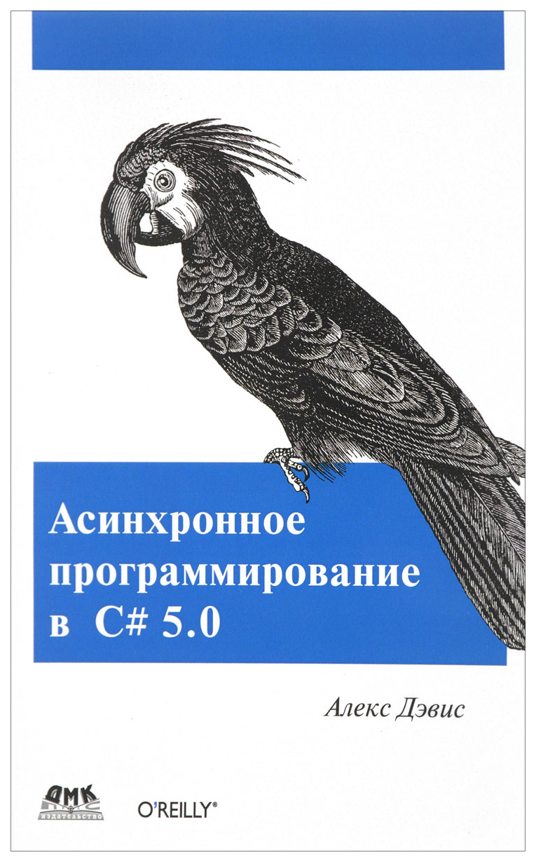 фото Асинхронное программирование в c# 5.0 дмк пресс