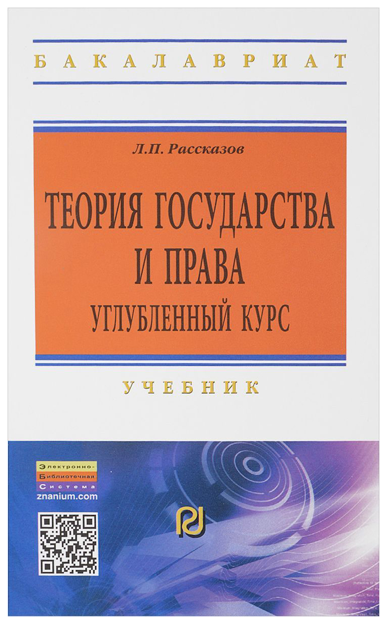 

Теория Государства и права. Углубленный курс