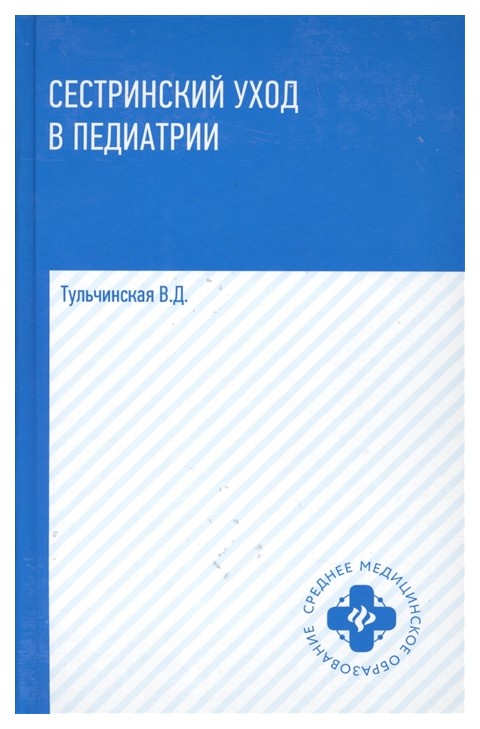 фото Сестринский уход в педиатри и учебное пособие феникс