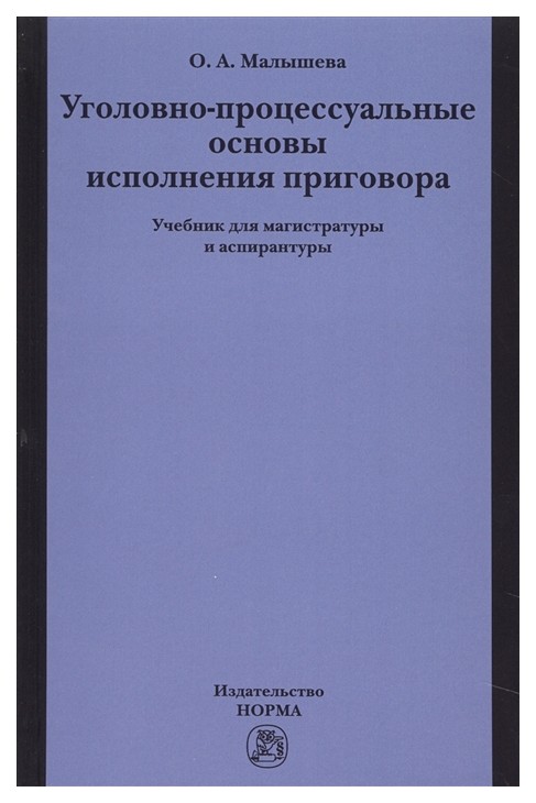 

Уголовно-Процессуальные Основы Исполнения приговора
