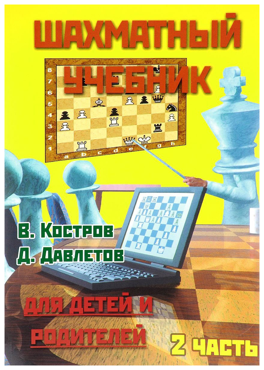 

Шахматный учебник для детей и родителей. В 2 частях. Часть 2