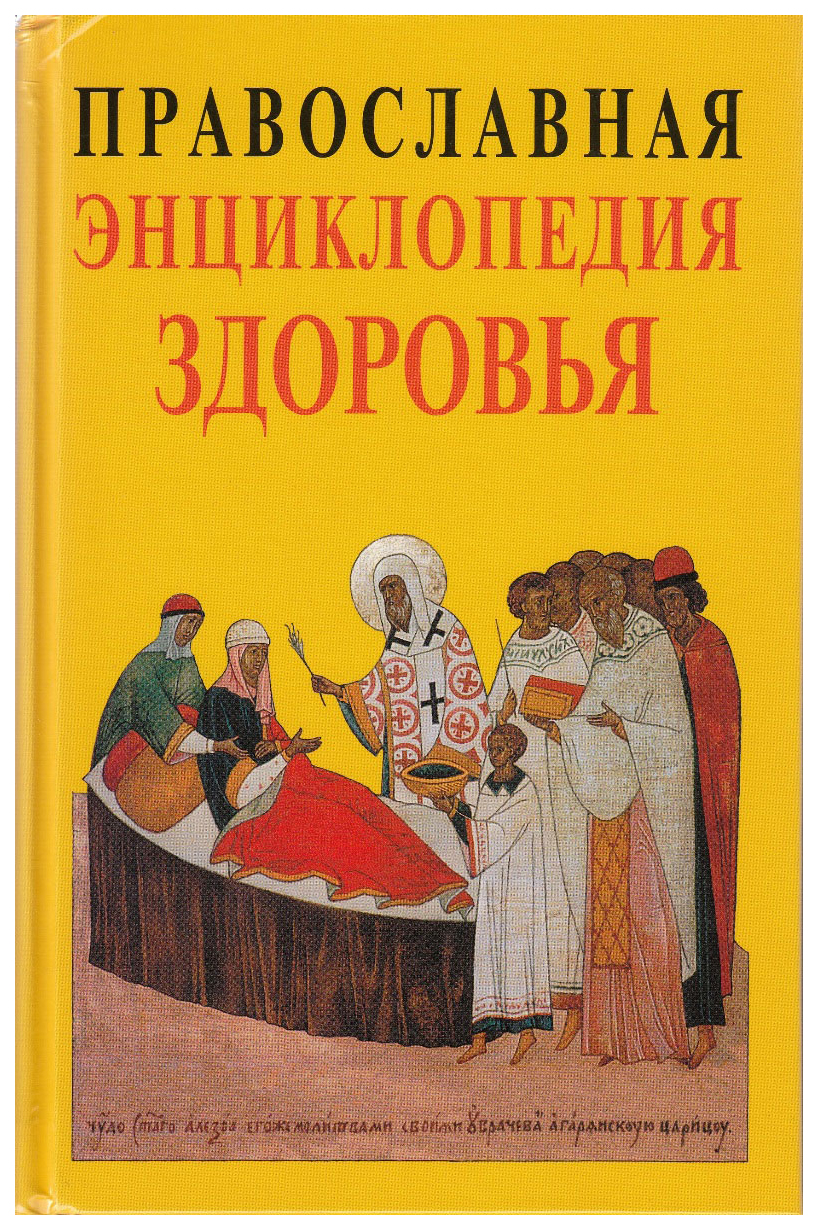 фото Книга православная энциклопедия здоровья христианская библиотека