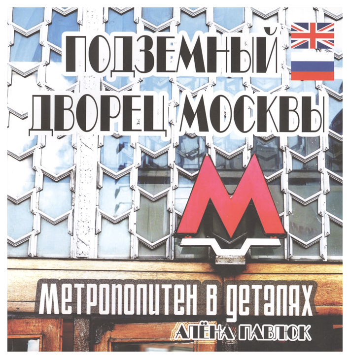 фото Книга подземный дворец москвы. метрополитен в деталях маска
