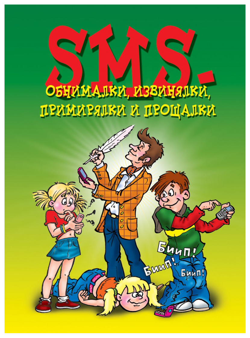 фото Книга sms-обнималки, извинялки, примирялки и прощалки рипол-классик