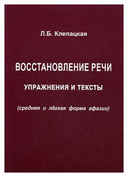 фото Книга восстановление реч и упражнения и тексты (средняя и легкая форма афазии) издательство в. секачев