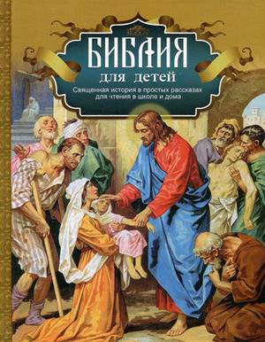 

Библия для Детей. Священная История В простых Рассказах для Чтения В Школе и Дома