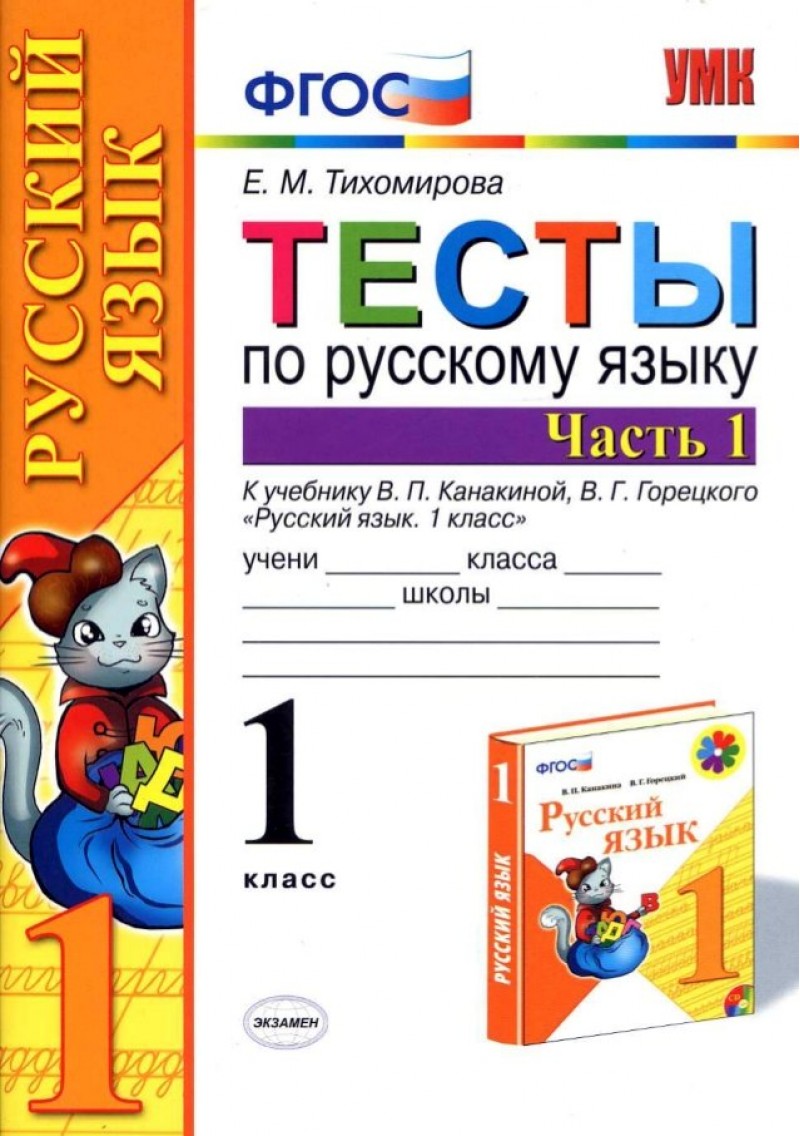

Умк тесты по Рус. Яз.1 кл.Канакина, Горецкий Ч.1 Фгос