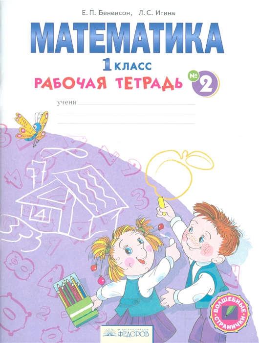 

Бененсон, Математика, Р т 1 кл, В 4-Х Ч.Ч, 2 (Фгос)