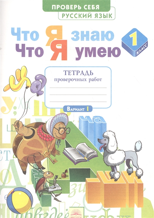 

Что Я Знаю. Что Я Умею. Русский Язык 1 кл. тетрадь проверочных Работ.