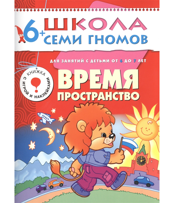 

Время; пространство. Для Занятий С Детьми От 6 до 7 лет