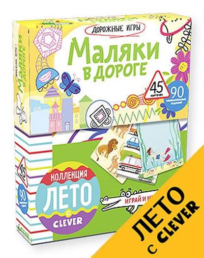 

Книга Маляки В Дороге. 90 Увлекательных Заданий. 45 карточек, Маляки в дороге