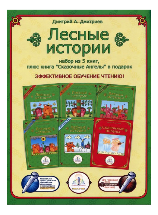 

Книжка Знаток лесные Истории + Сказочные Ангелы, лесные истории + Сказочные ангелы