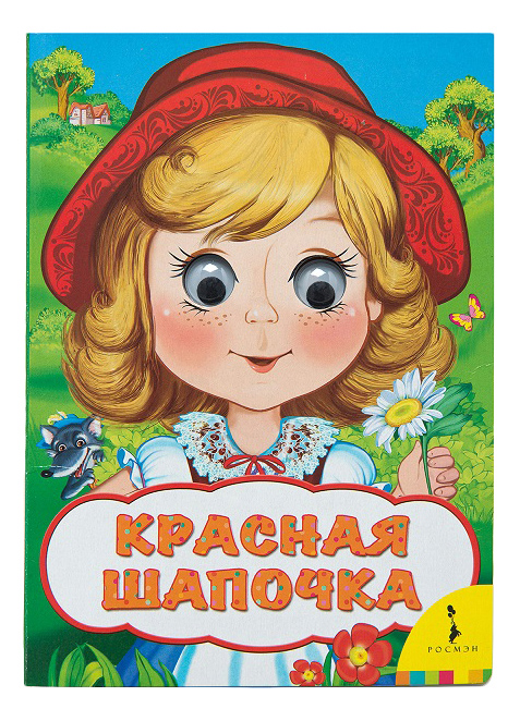 

Книжка Росмэн красная Шапочка, красная шапочка