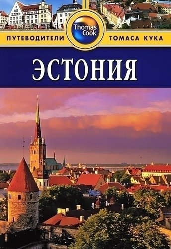 

Путеводитель Эстония