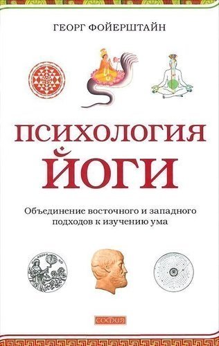 фото Книга психология йоги, объединение восточного и западного подходов к изучению ума софия