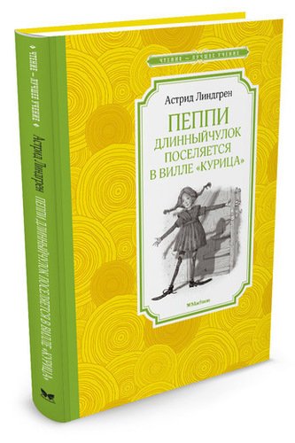 

Пеппи Длинныйчулок поселяется В Вилле курица