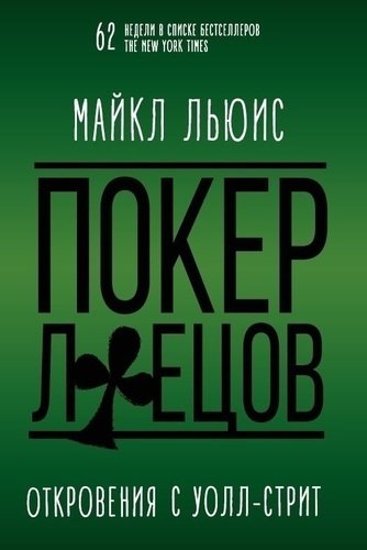 

Покер лжецов, Откровения с Уолл-стрит
