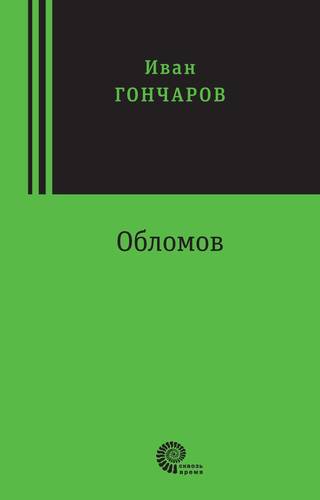 

Обломов