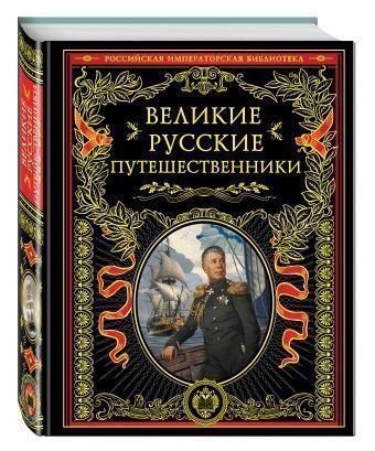 

Книга Великие русские путешественники