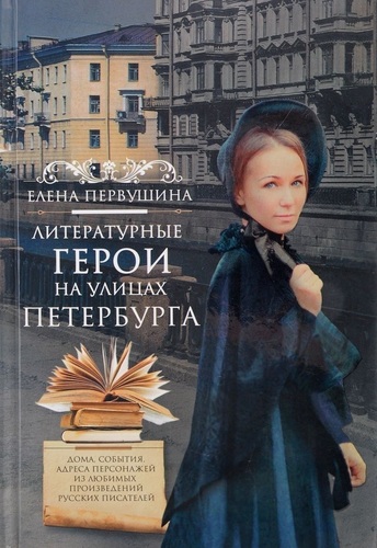 фото Книга литературные герои на улицах петербурга центрполиграф