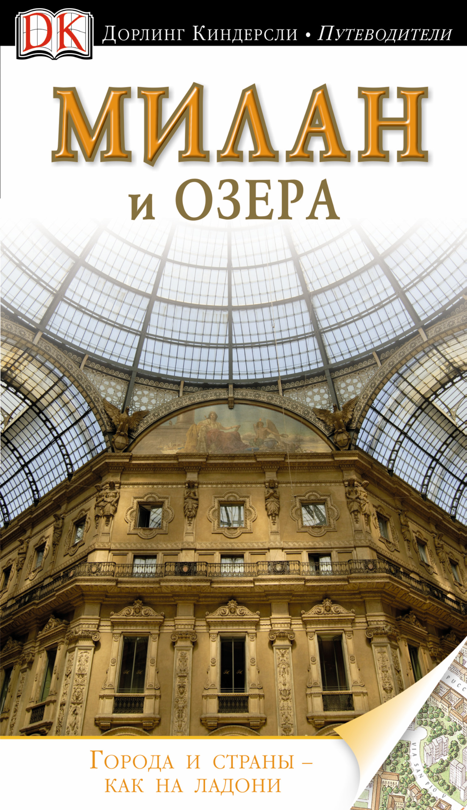 

Милан и Озера, Dk