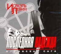 

Аудиокнига левин, последняя надежда, Шпионская Сага