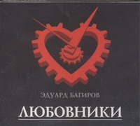

Аудиокнига Багиров, любовники