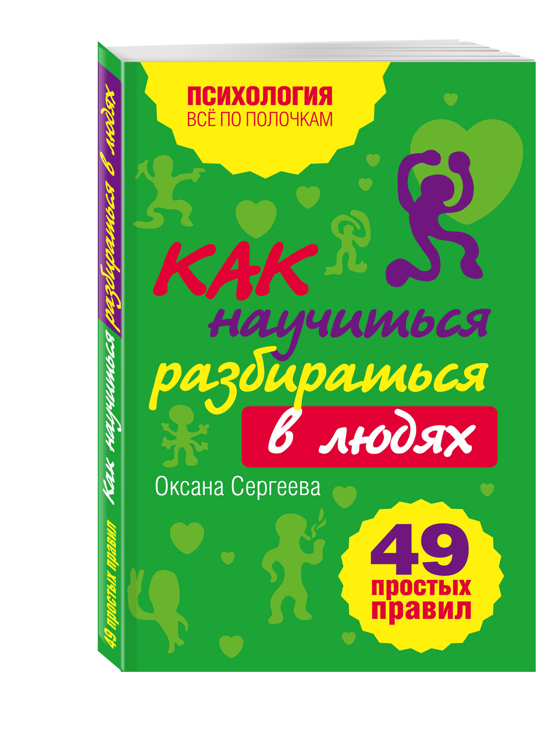 фото Книга как научиться разбираться в людях?: 49 простых правил эксмо