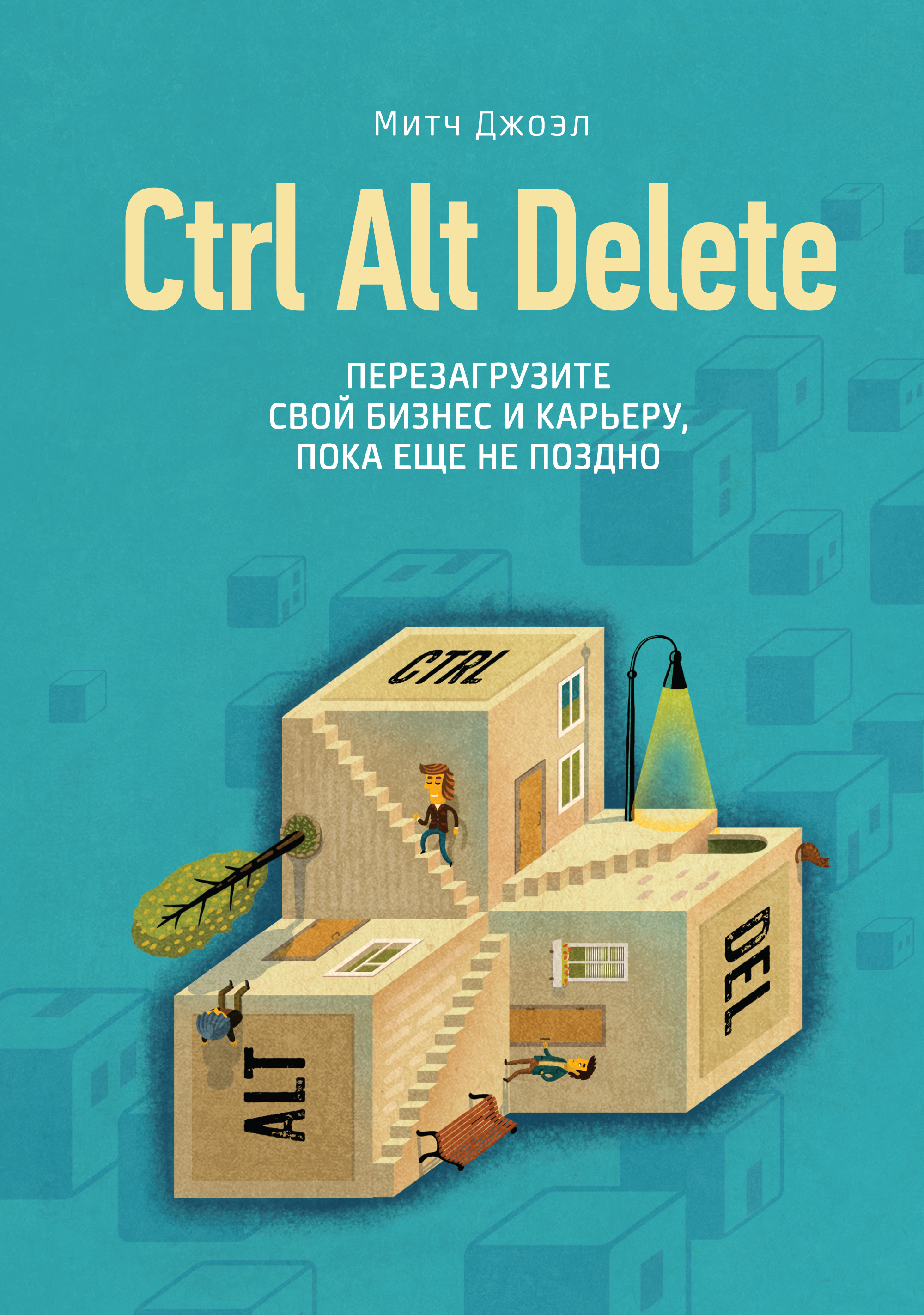 

Книга Ctrl Alt Delete, перезагрузите Свой Бизнес и карьеру, пока Еще Не поздно