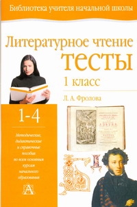 

Литературное Чтение, тесты, 1 класс