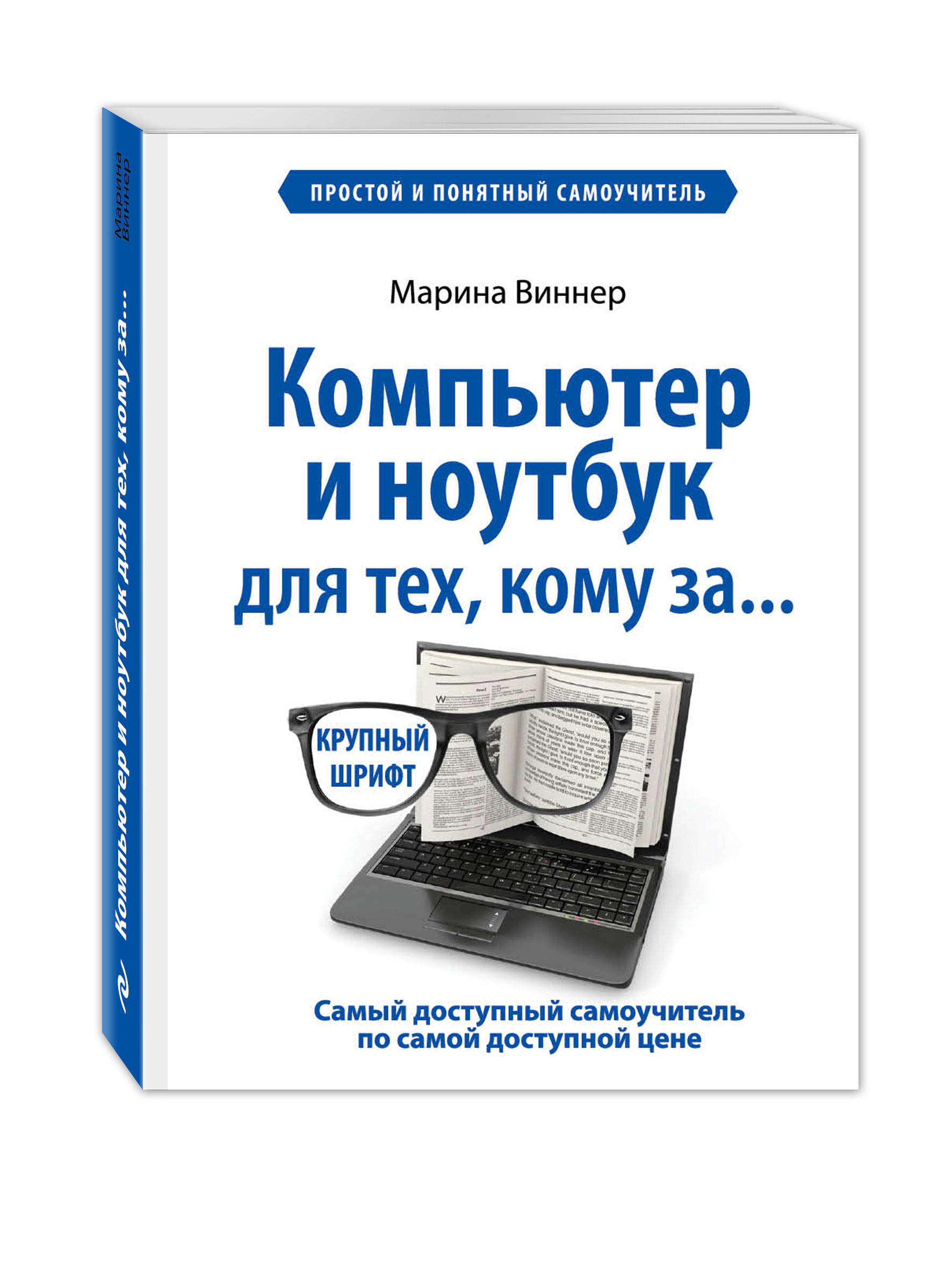 

Компьютер и Ноутбук для тех, кому За, простой и понятный Самоучитель