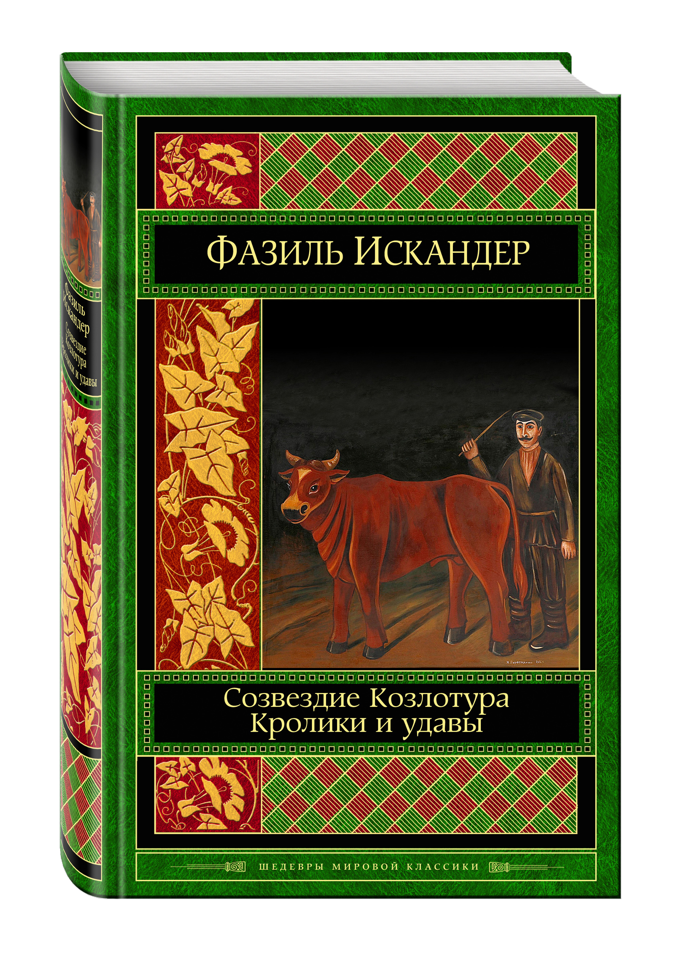 фото Книга созвездие козлотура, кролики и удавы эксмо