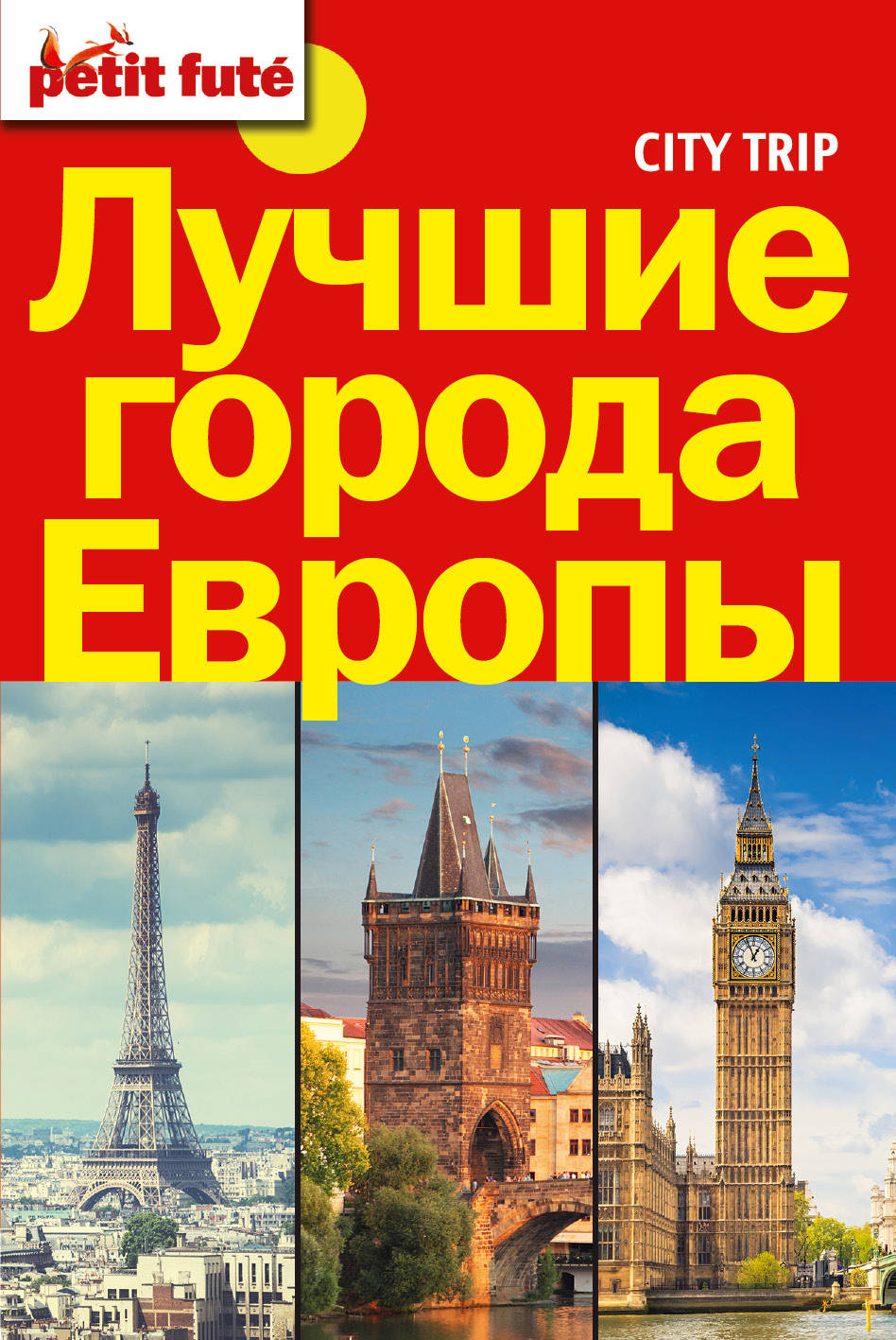 

лучшие Города Европы, City Trip