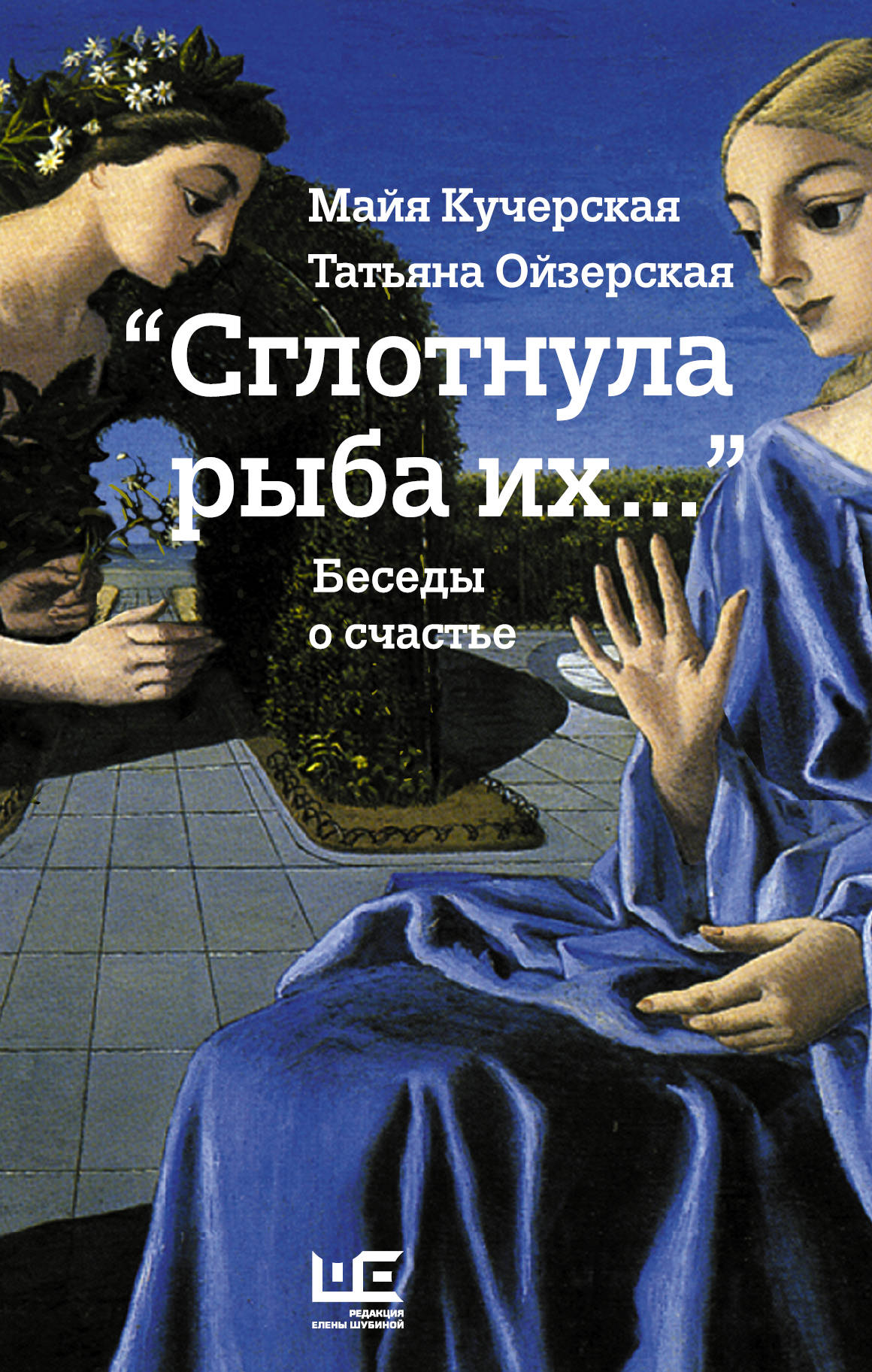 

Книга Сглотнула Рыба Их