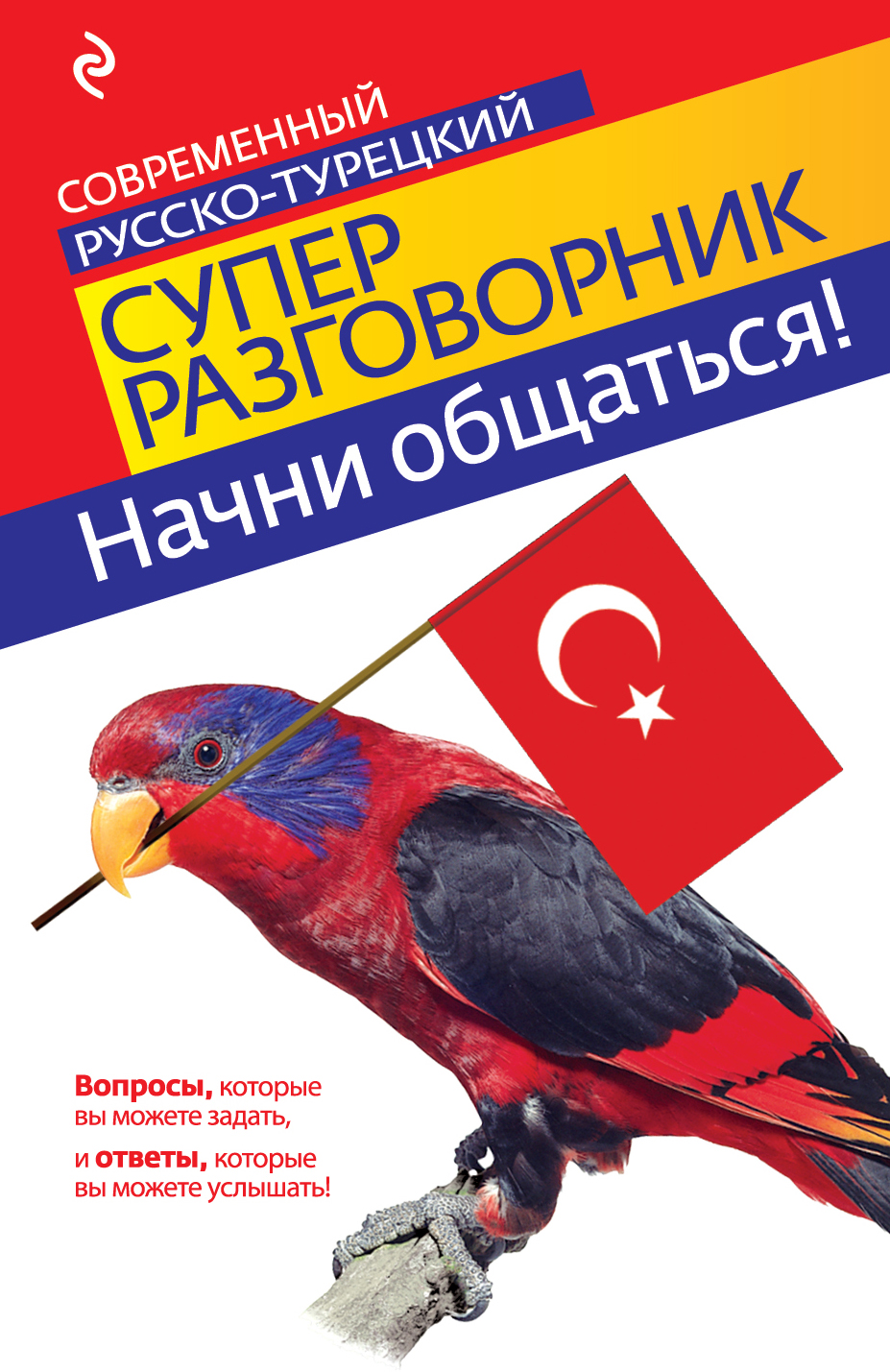 

Начни Общаться! Современный Русско-Турецкий Суперразговорник