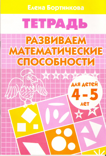 Книга Развиваем Математические Способности (Для Детей 4-5 лет). Рабочая тетрадь 100023080423