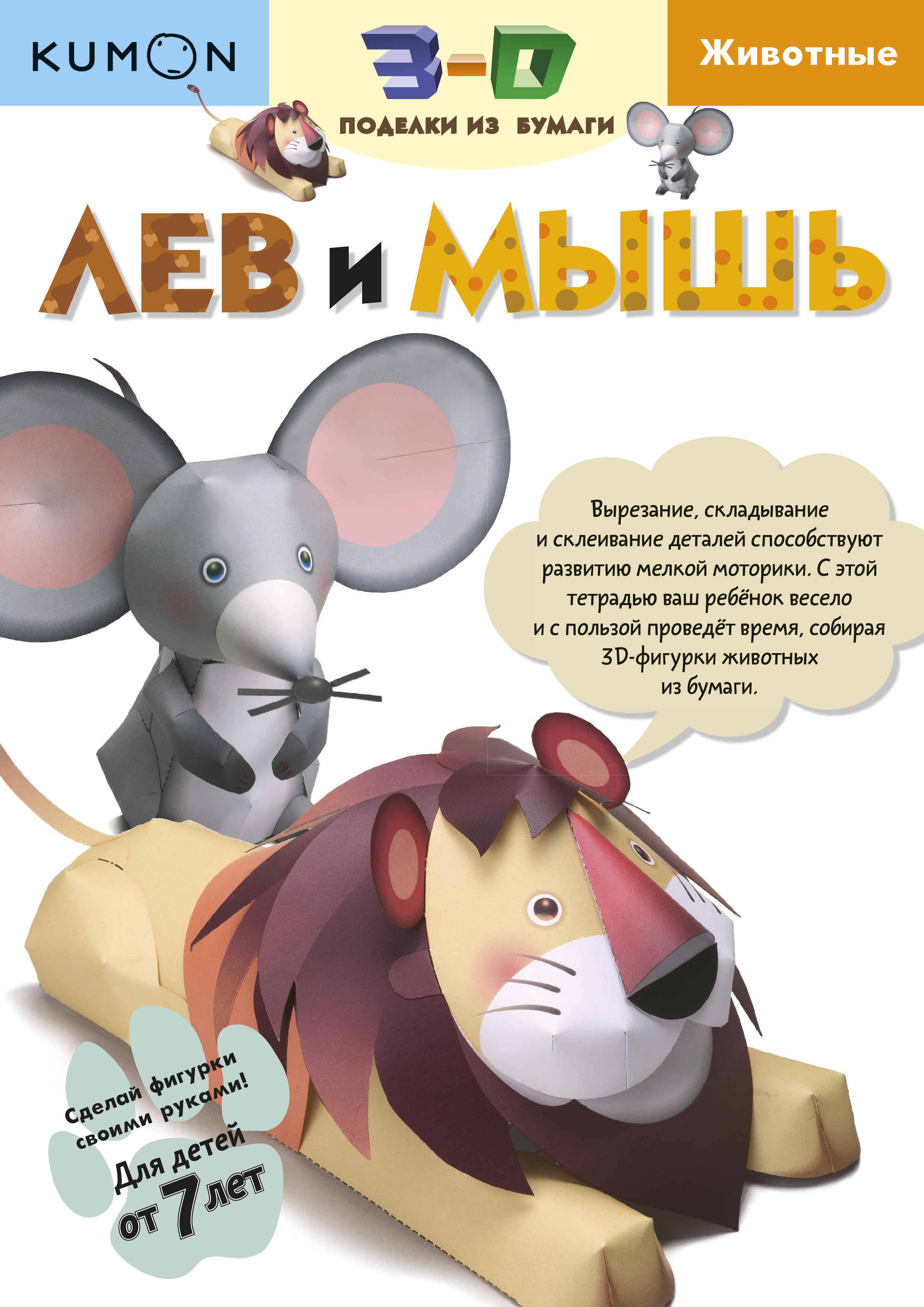 

Книга Kumon. 3D поделки из Бумаг и лев и Мышь