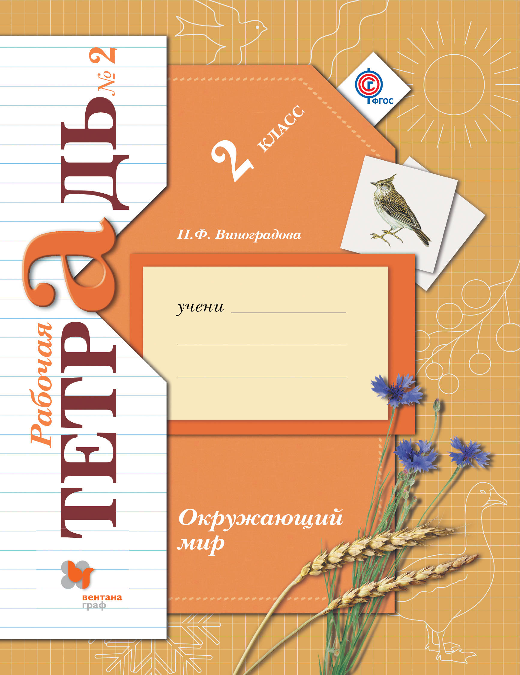 

Окружающий Мир, 2 Класс, Рабочая тетрадь №2